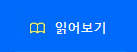 읽어보기