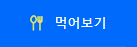 먹어보기