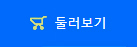 둘러보기