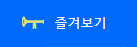 즐겨보기