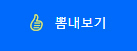 뽐내보기
