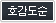 호감도순