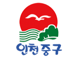 인천광역시 중구