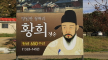 파주에서 만난 황희정승,강원도 영월군