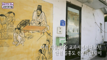 가장 한국적인 정서를 담다, 교동민화마을,충청북도 제천시
