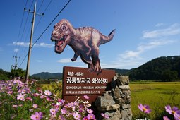 서유리 공룡화석지,국내여행,여행지추천